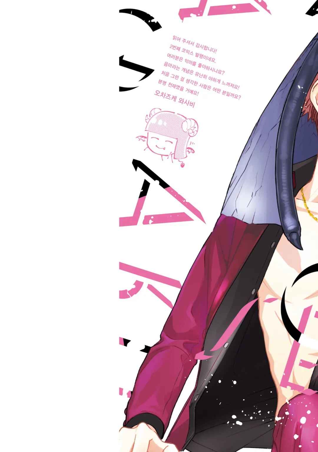 Page 2 Chapter 1 Omega to Akuma no Sefure Jijou