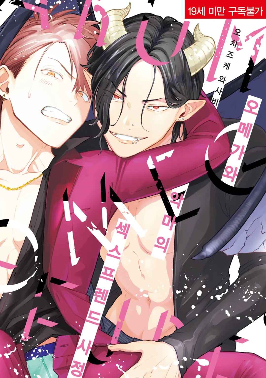 Page 3 Chapter 1 Omega to Akuma no Sefure Jijou