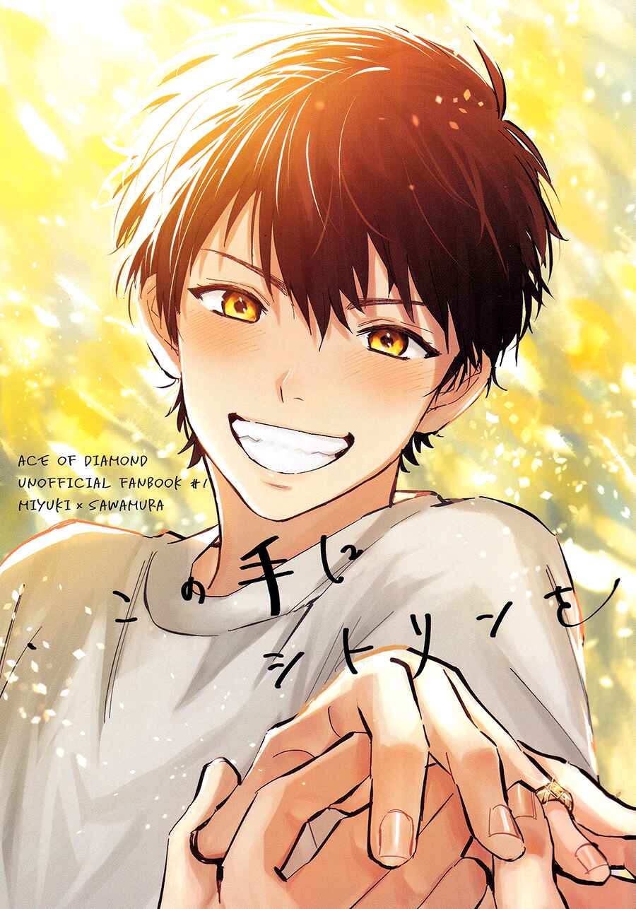 Page 1 Chapter 0 Ace of Diamond - Citrine in This Hand (Doujinshi)