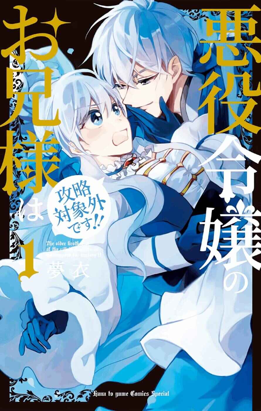 Page 1 Chapter 3 Akuyaku Reijou no Onii-sama wa Kouryaku Taishougaidesu!!