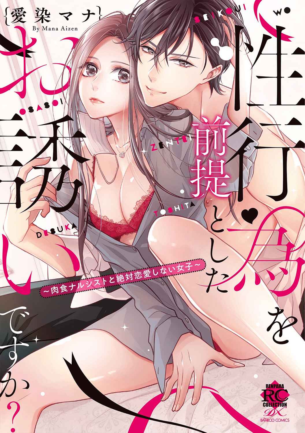Page 2 Chapter 1 Seikoui wo Zentei to Shitaosasoidesu ka? ~Nikushoku Narcissist to Zettai Renai shinai Joshi~