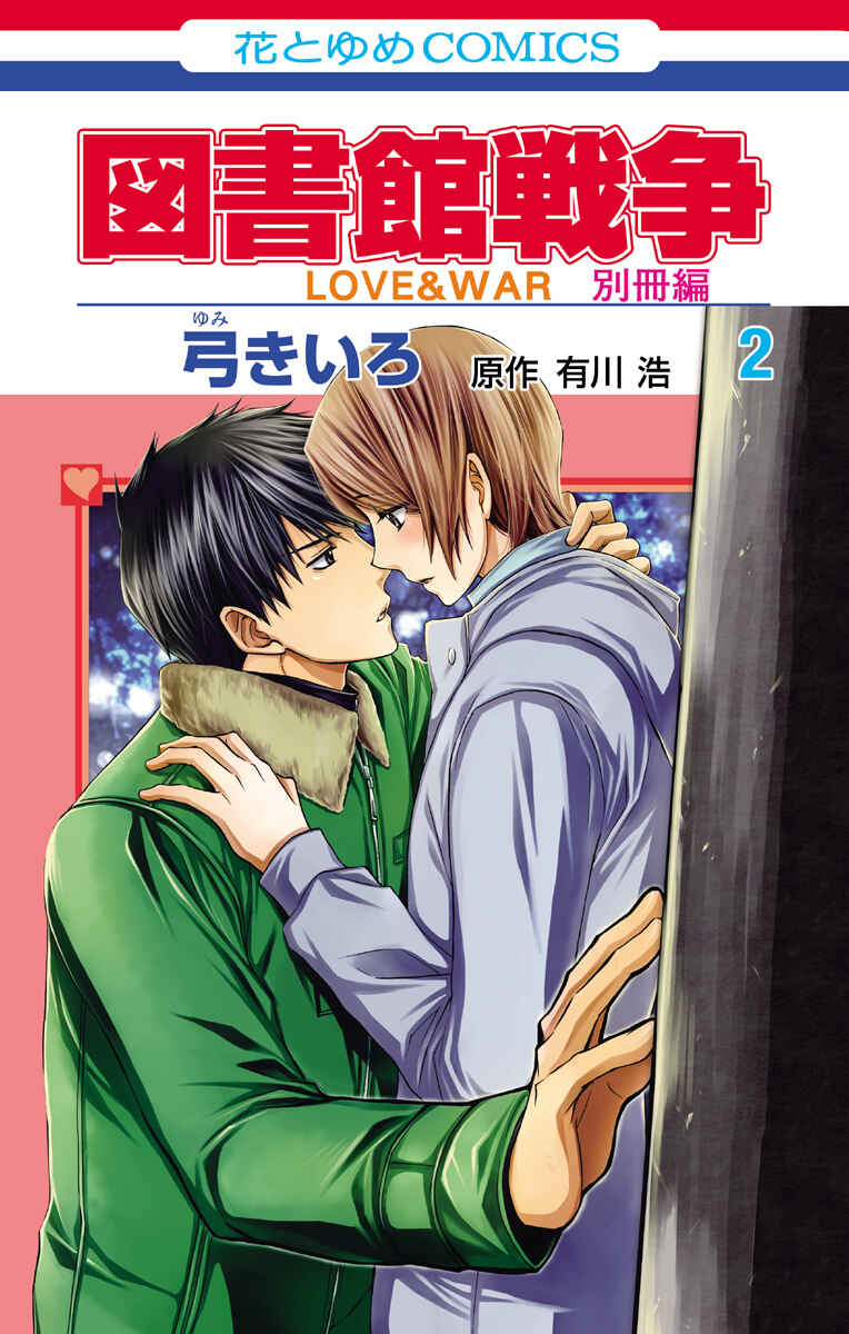 Page 2 Chapter 6 Toshokan Sensou - Love & War Bessatsu Hen