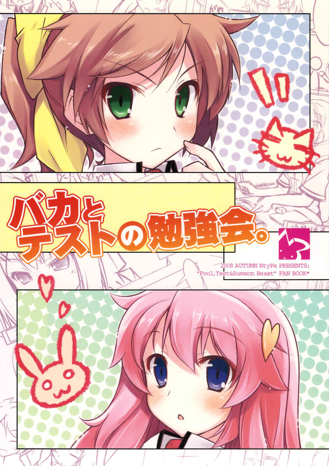 Page 1 Chapter 1 Baka to Test to Shoukanjuu - Baka to Test no Benkyoukai. (Doujinshi)