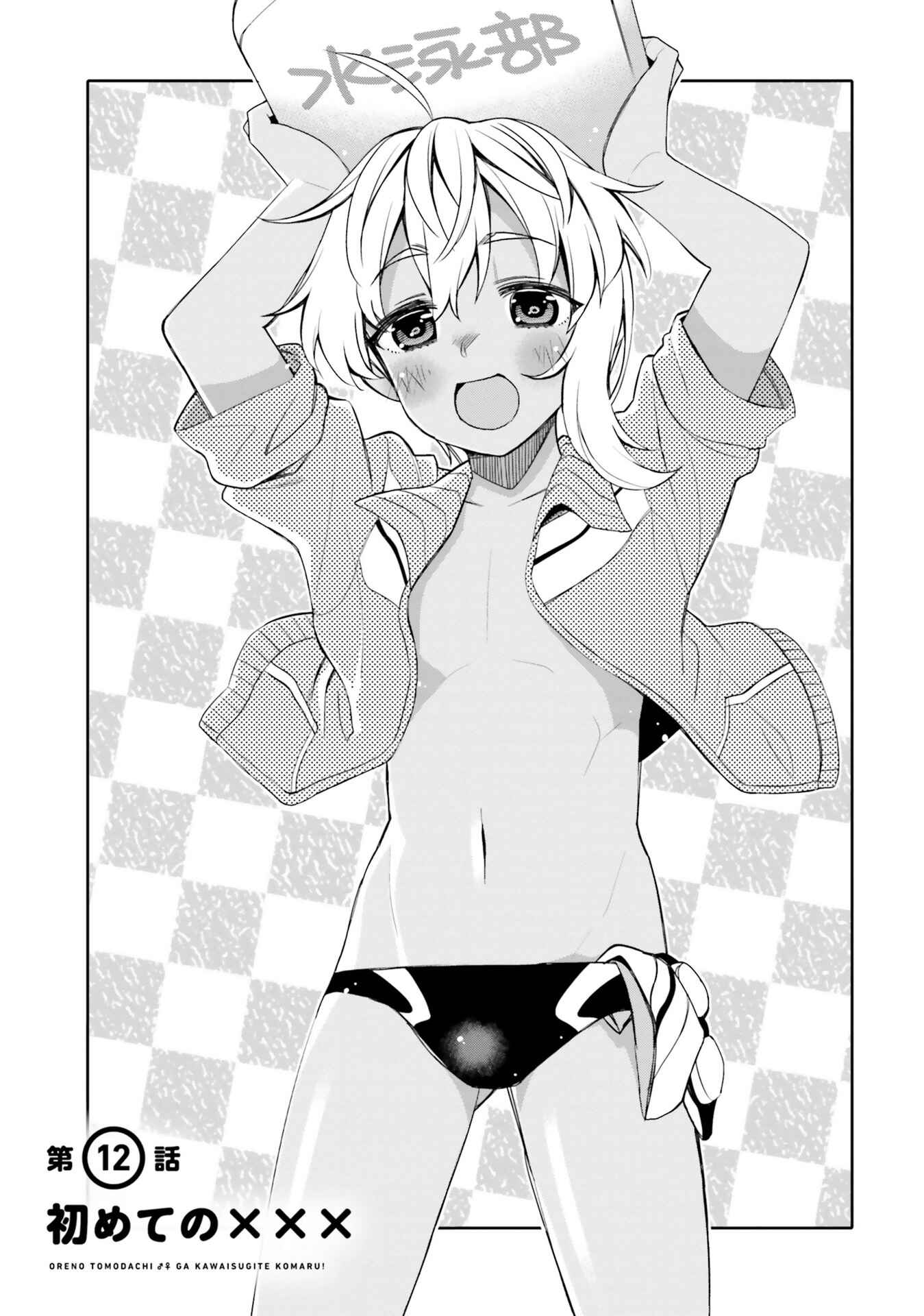 Page 1 Chapter 12 Ore no tomodachi ♂♀ ga kawai sugite komaru!