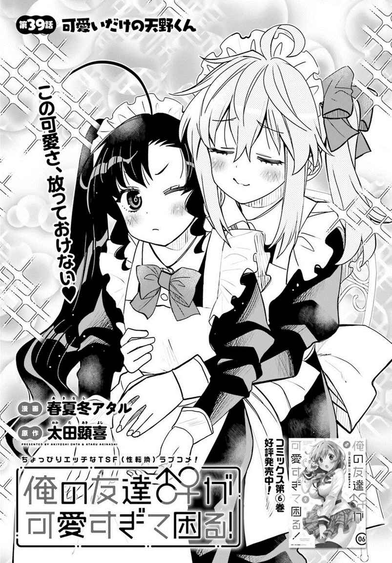 Page 1 Chapter 39 Ore no tomodachi ♂♀ ga kawai sugite komaru!