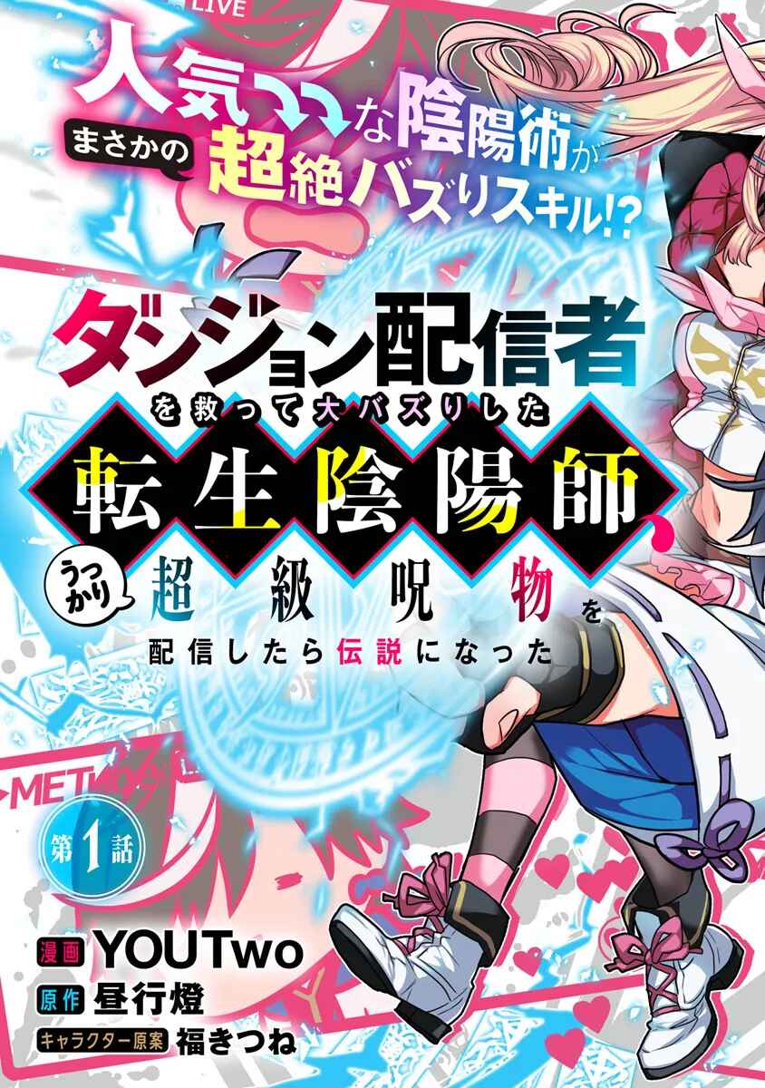 Page 6 Chapter 1 Dungeon Haishinsha wo Sukutte Dai Bazurishita Tenshou Onmyoushi, Ukkari Choukyuu Jubutsu wo Haishin Shitara Densetsu ni Natta
