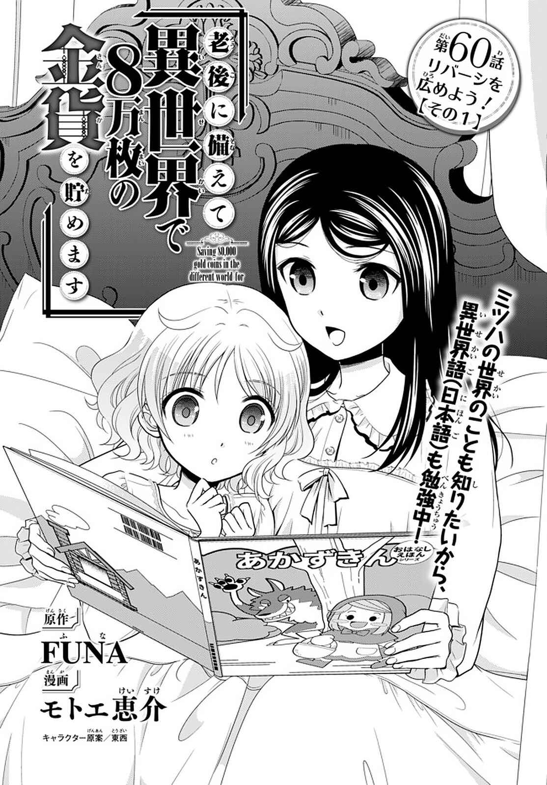 Page 1 Chapter 60 Rougo ni Sonaete Isekai de 8-manmai no Kinka wo Tamemasu