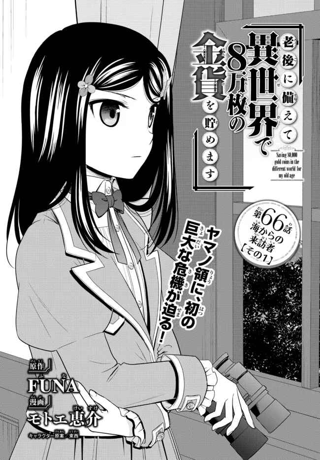 Page 1 Chapter 66 Rougo ni Sonaete Isekai de 8-manmai no Kinka wo Tamemasu