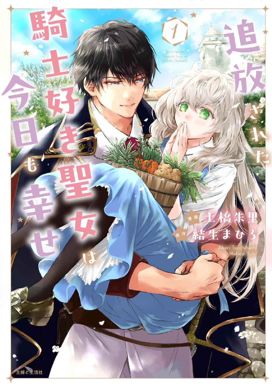 Page 1 Chapter 1 Tsuihou Sareta Kishi Suki Seijo wa Kyou mo Shiawase