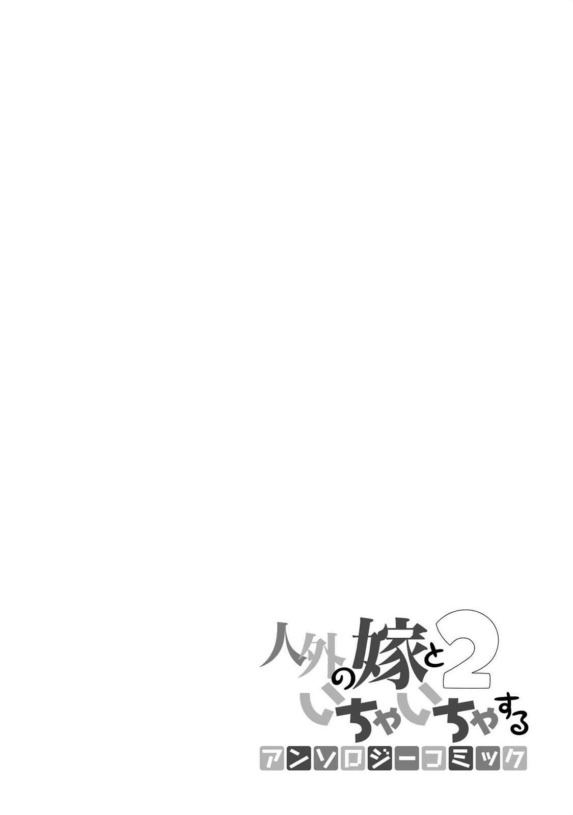 Page 11 Chapter 16 Jingai no Yome to Icha Icha suru - Anthology Comic
