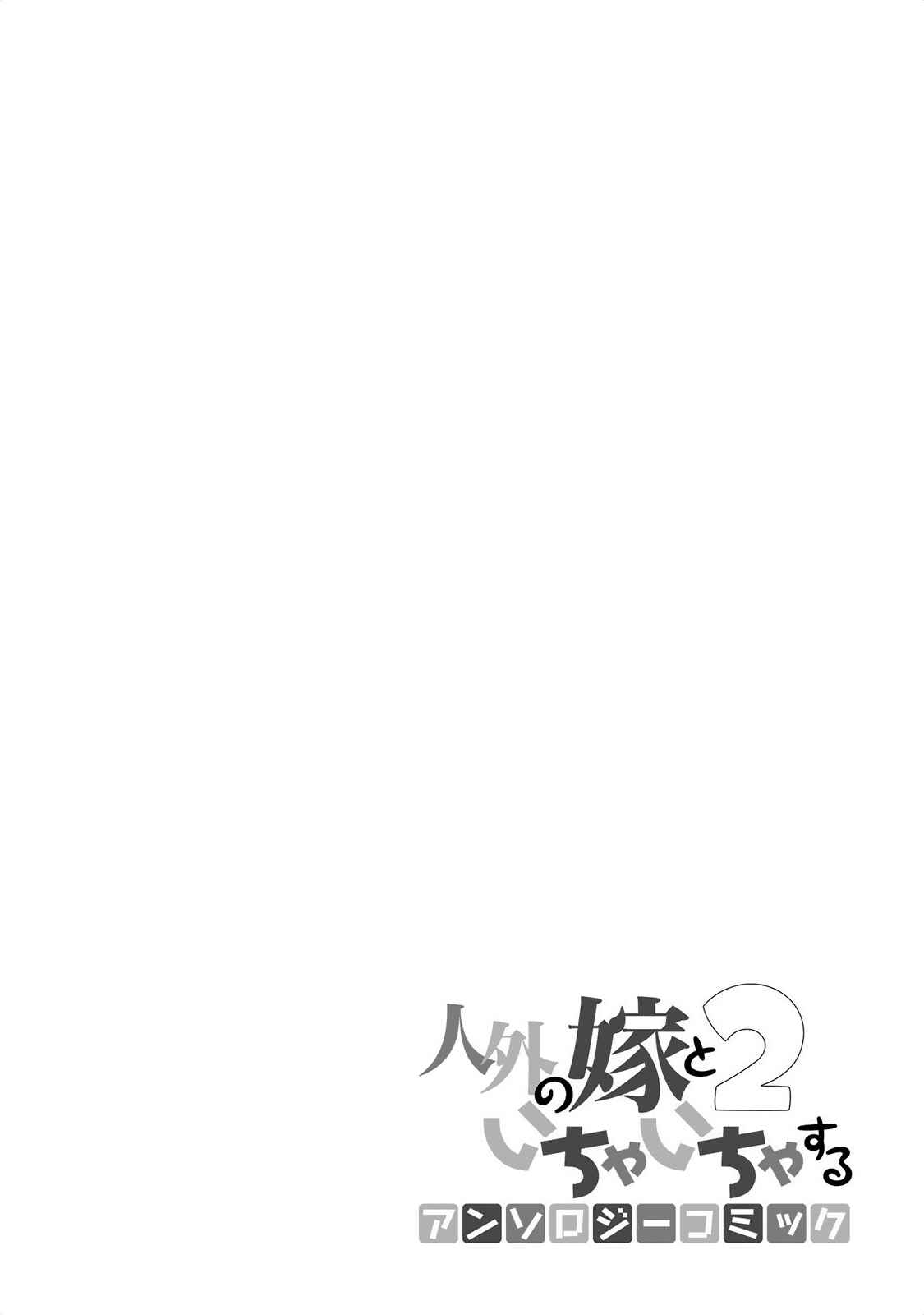Page 15 Chapter 13 Jingai no Yome to Icha Icha suru - Anthology Comic