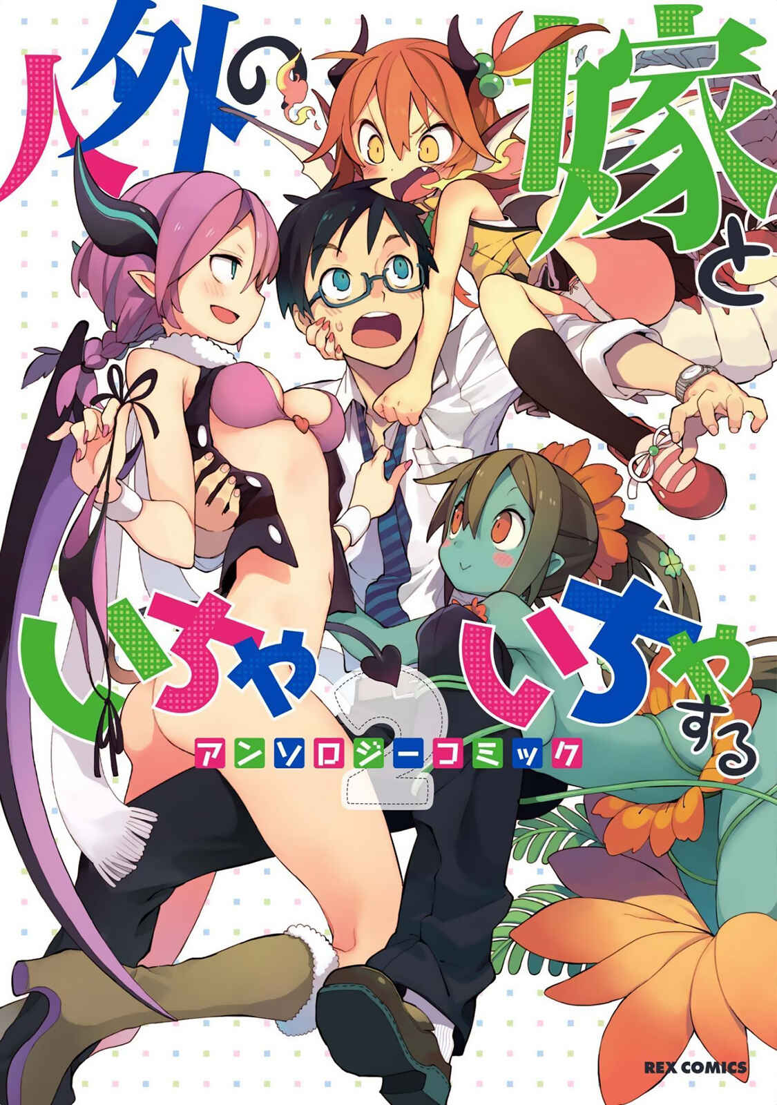 Page 2 Chapter 9 Jingai no Yome to Icha Icha suru - Anthology Comic