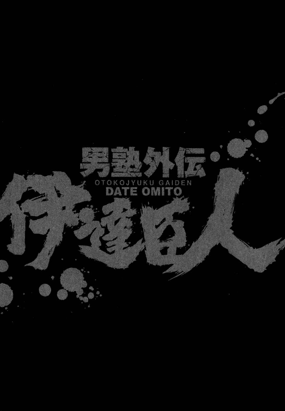 Page 25 Chapter 12 Otokojuku Gaiden: Date Omito
