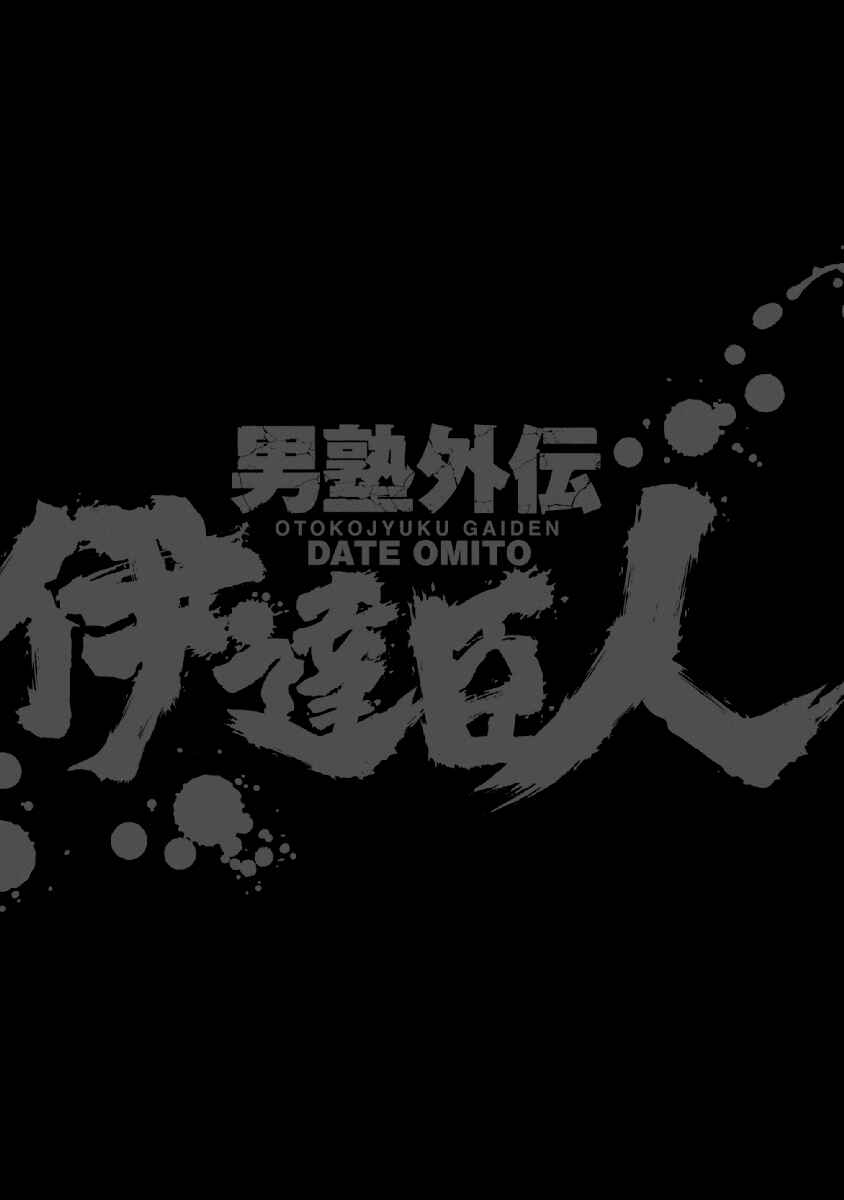 Page 24 Chapter 31 Otokojuku Gaiden: Date Omito