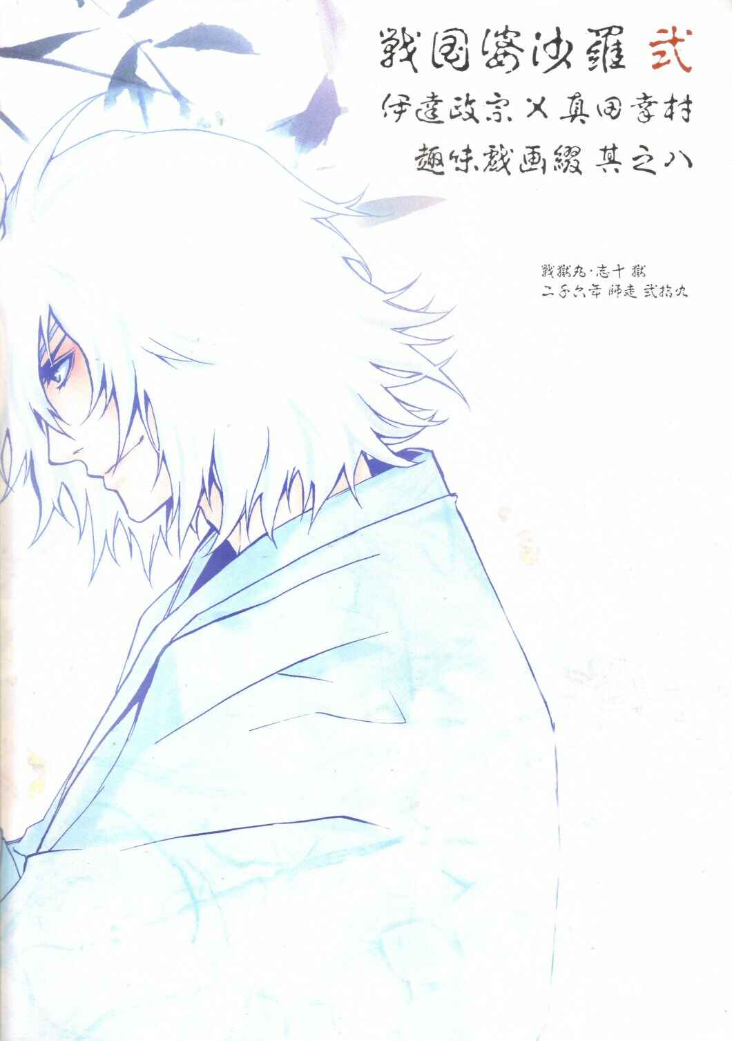 Page 24 Chapter Unknown_1ff1 Sengoku Basara - Shirayuki (Doujinshi)