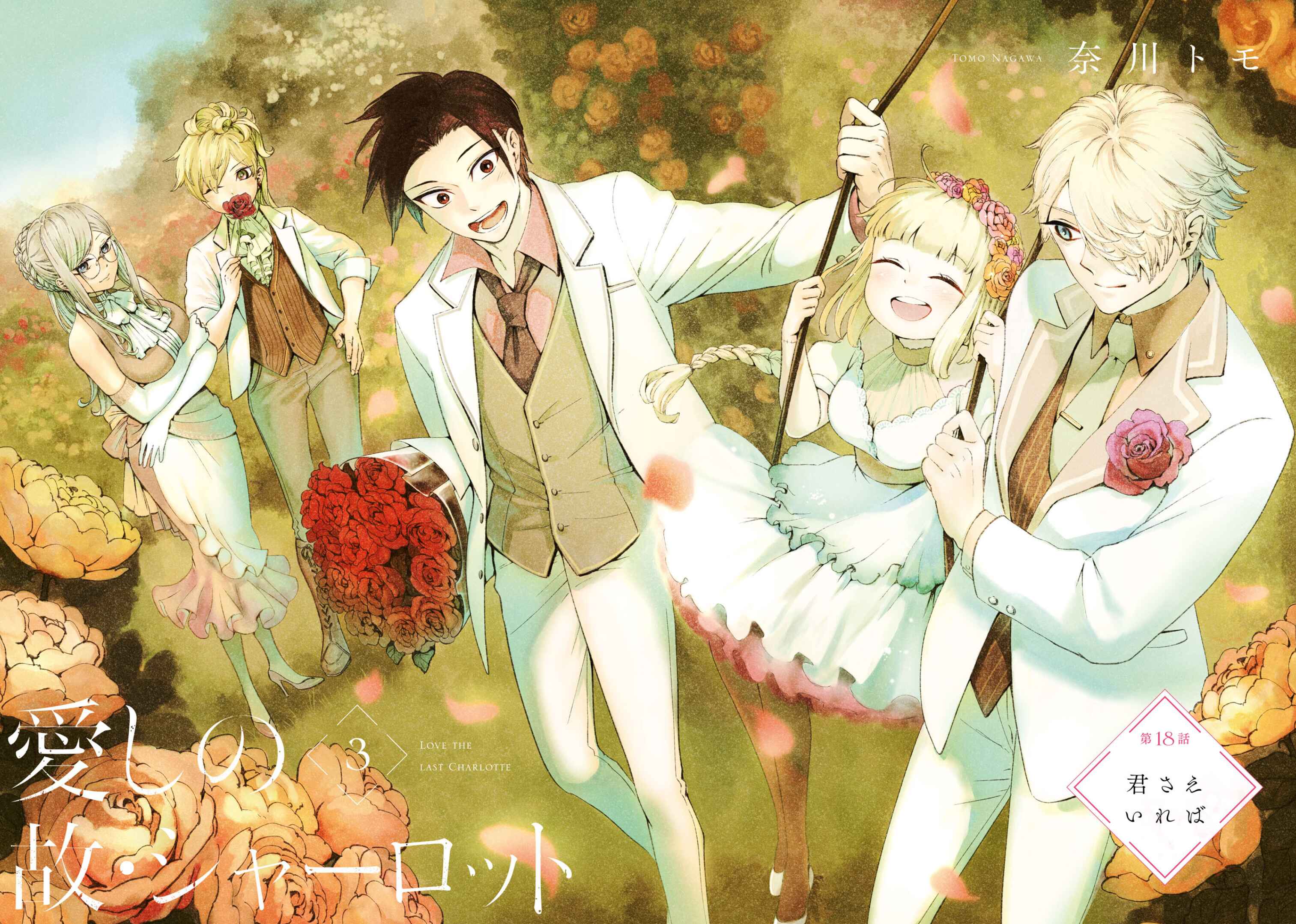 Page 4 Chapter 18 Itoshi no Ko, Charlotte