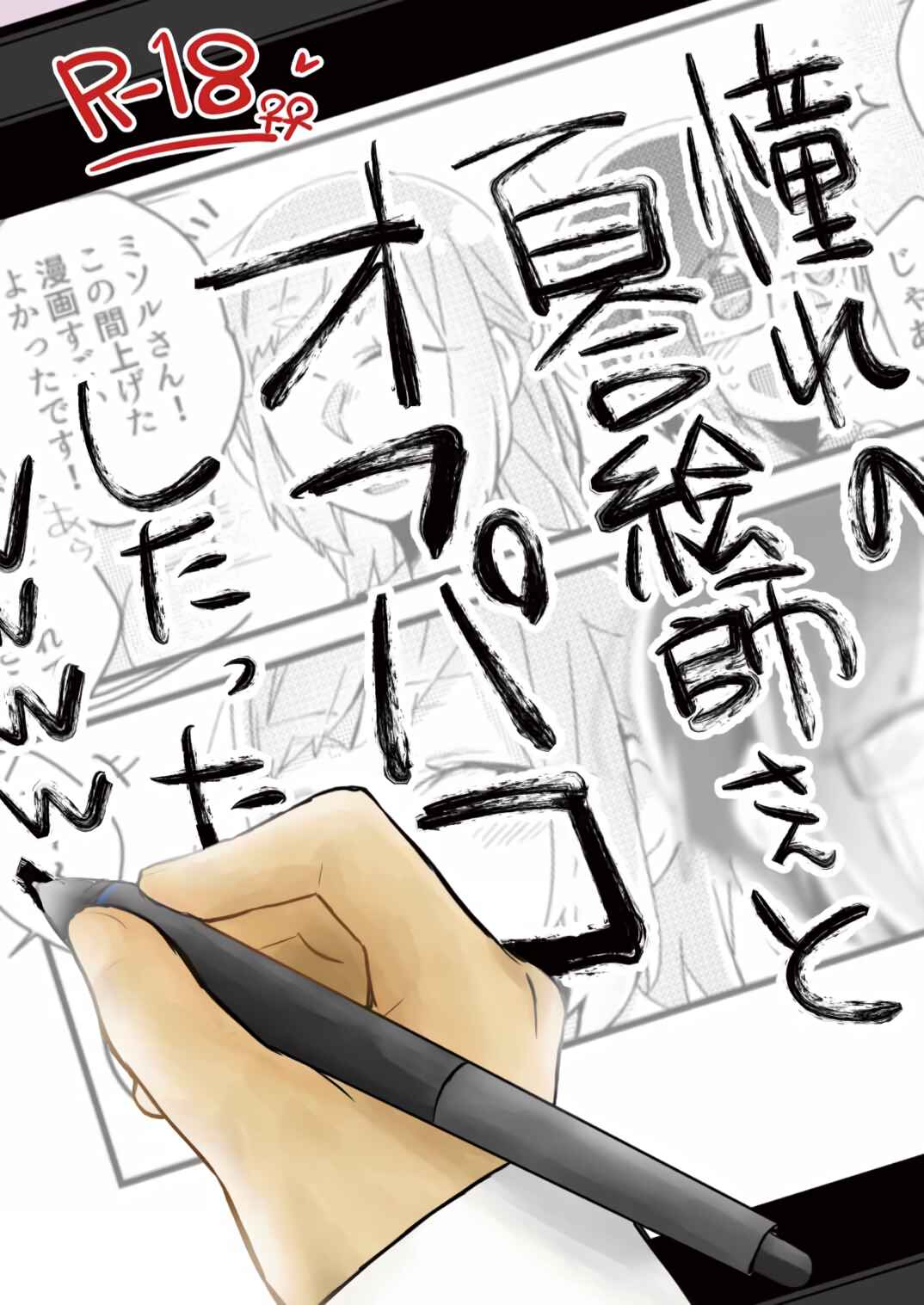 Page 1 Chapter Unknown_254f Akogare no Yuri Eshi-san to Off-Pako Shitatta wwwww