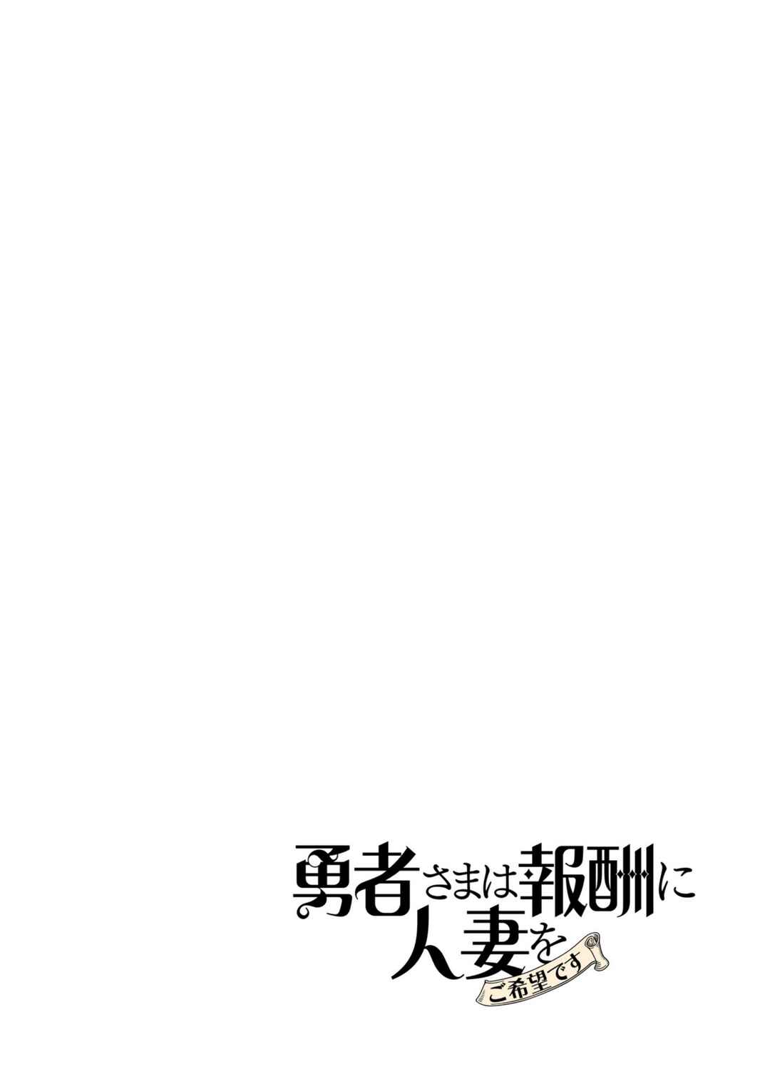 Page 47 Chapter 22 Yuusha-sama wa Houshuu ni Hitozuma wo go Kibou desu