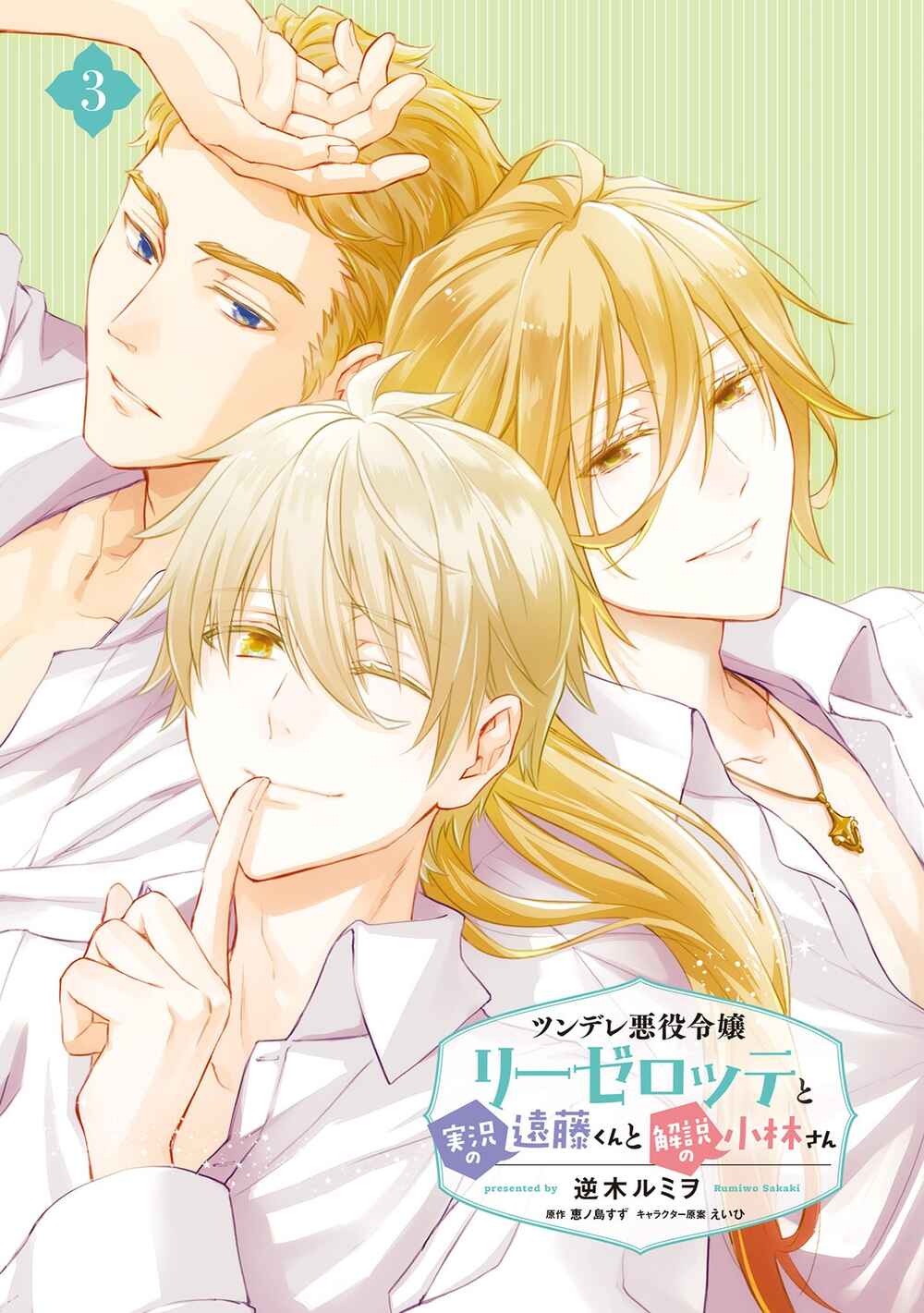 Page 3 Chapter 13.5 Tsundere Akuyaku Reijou Liselotte to Jikkyou no Endo-kun to Kaisetsu no Kobayashi-san