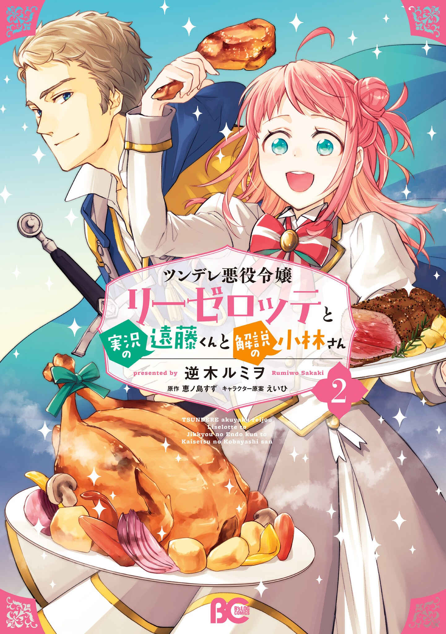 Page 1 Chapter 9.5 Tsundere Akuyaku Reijou Liselotte to Jikkyou no Endo-kun to Kaisetsu no Kobayashi-san