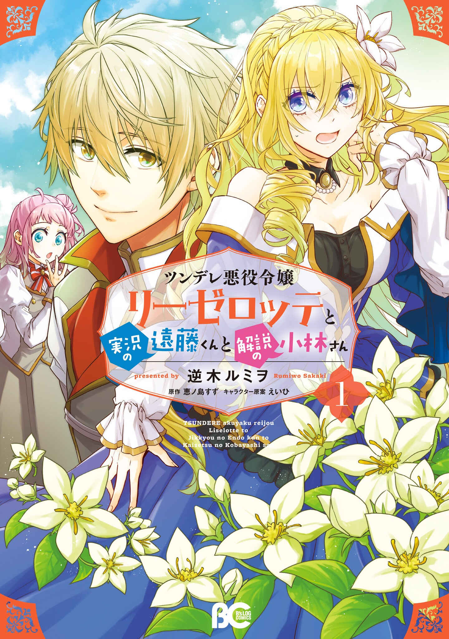 Page 1 Chapter 5.5 Tsundere Akuyaku Reijou Liselotte to Jikkyou no Endo-kun to Kaisetsu no Kobayashi-san