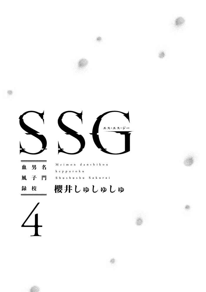 Page 5 Chapter 15 SSG ~ Bloody Chronicles of a Prestigious Boys School ~