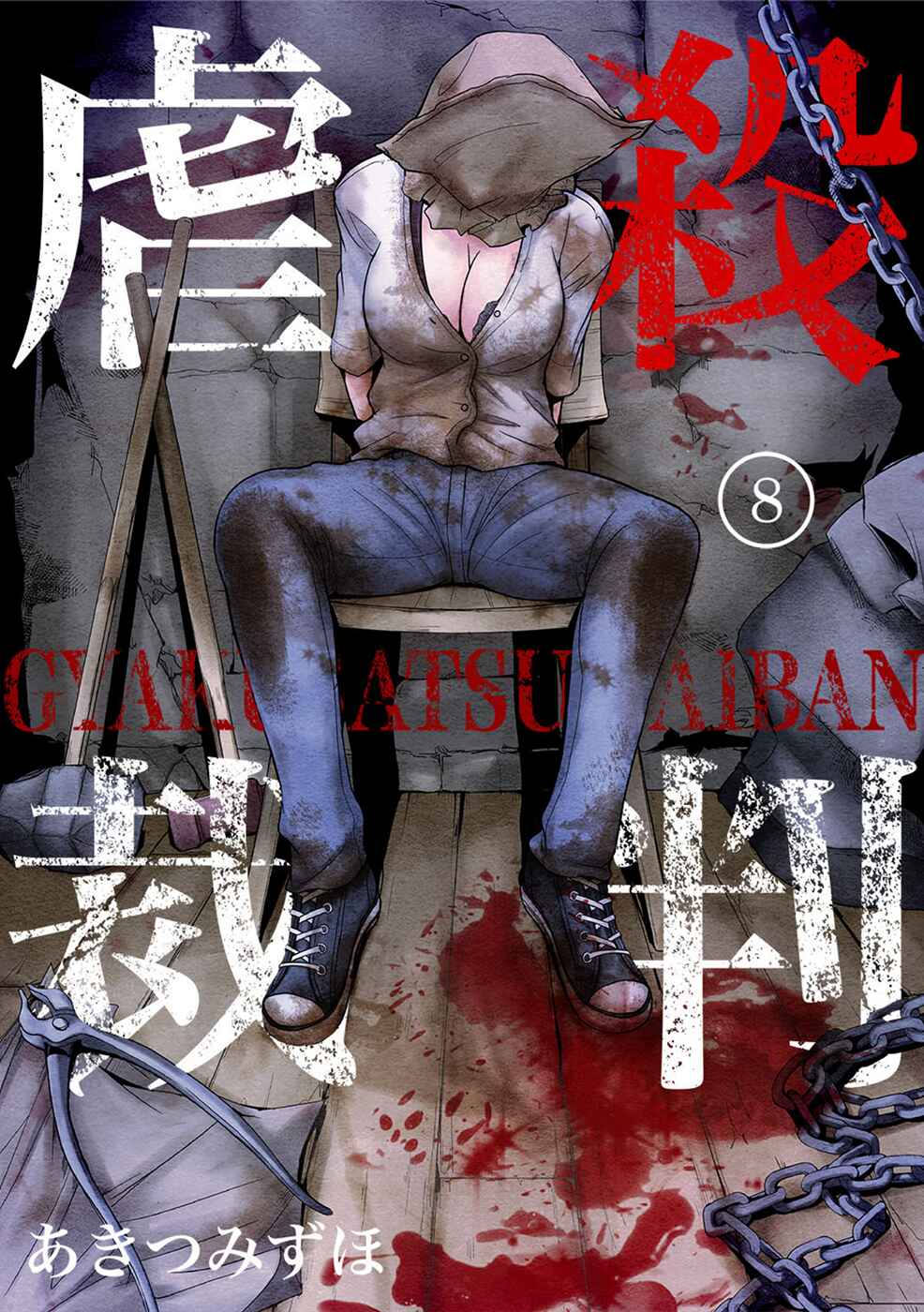 Page 1 Chapter 8 Gyakusatsu Saiban