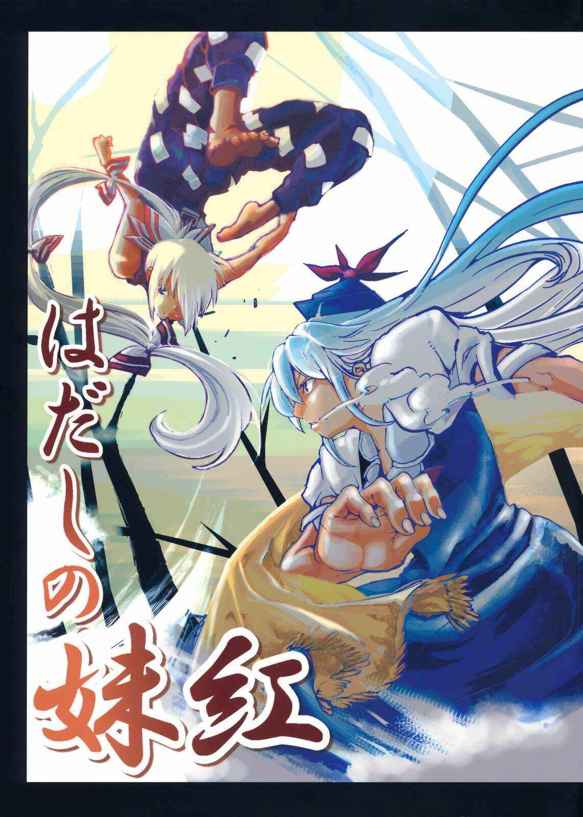 Page 1 Chapter Unknown_1ac2 Touhou - Hadashi no Mokou (Doujinshi)
