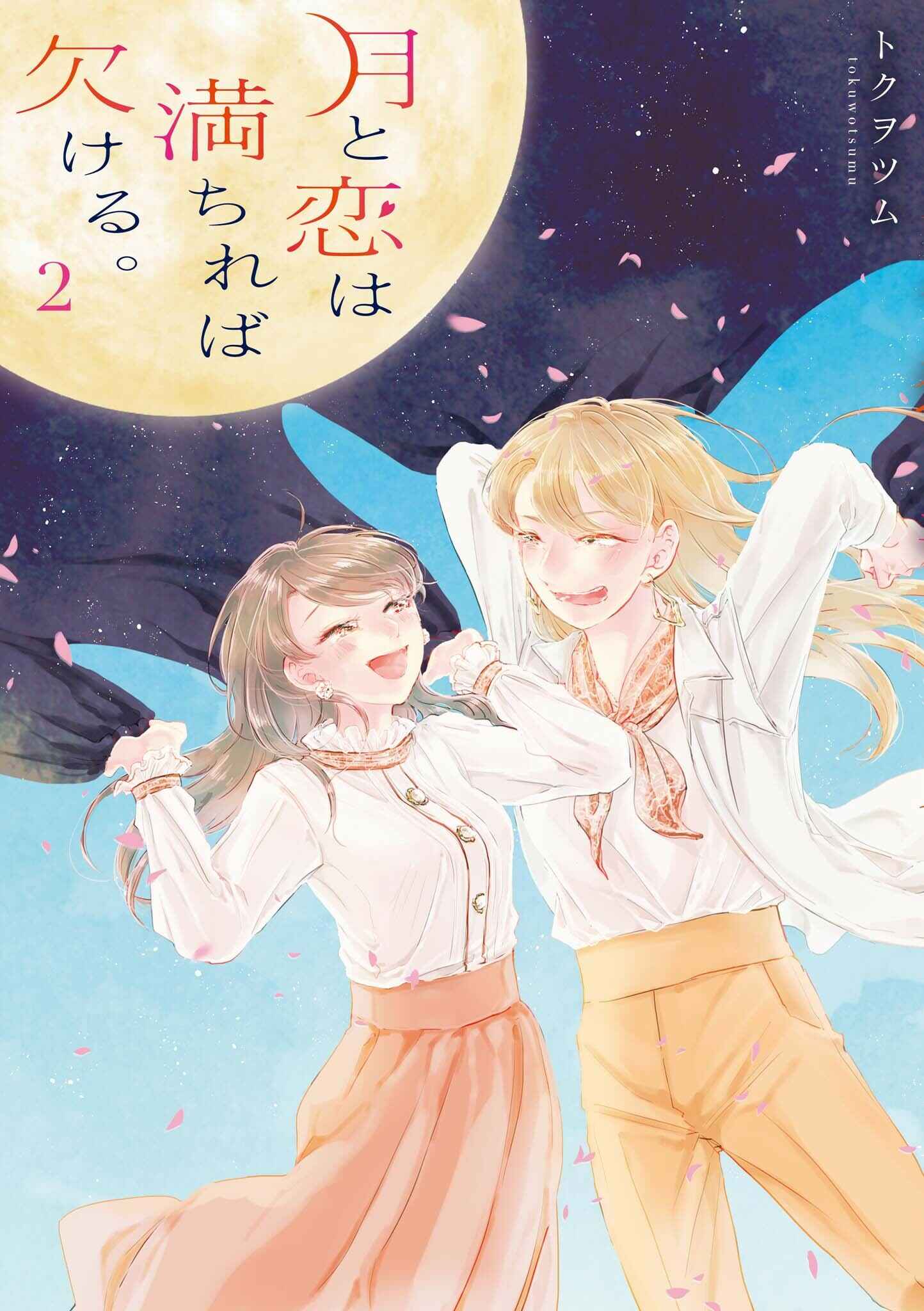 Page 1 Chapter 14 Tsuki to Koi wa Michireba Kakeru