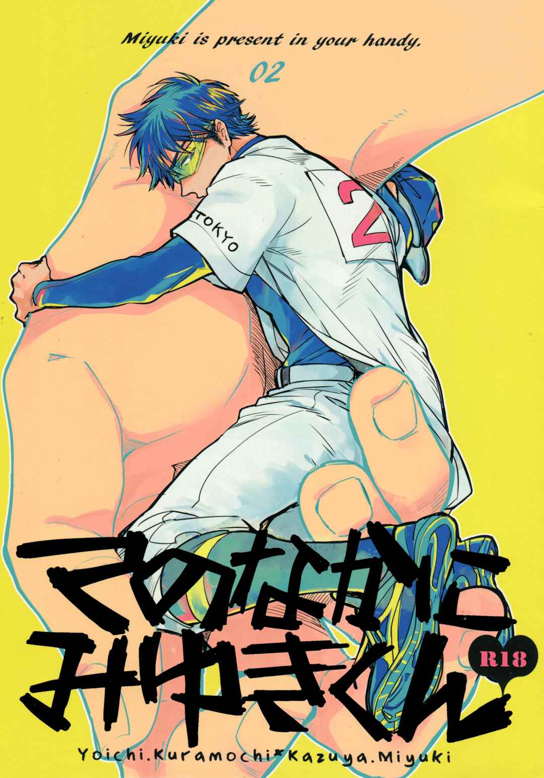 Page 3 Chapter Unknown_0662 Diamond no Ace - Te no Naka ni Miyuki kun 02 (Doujinshi)