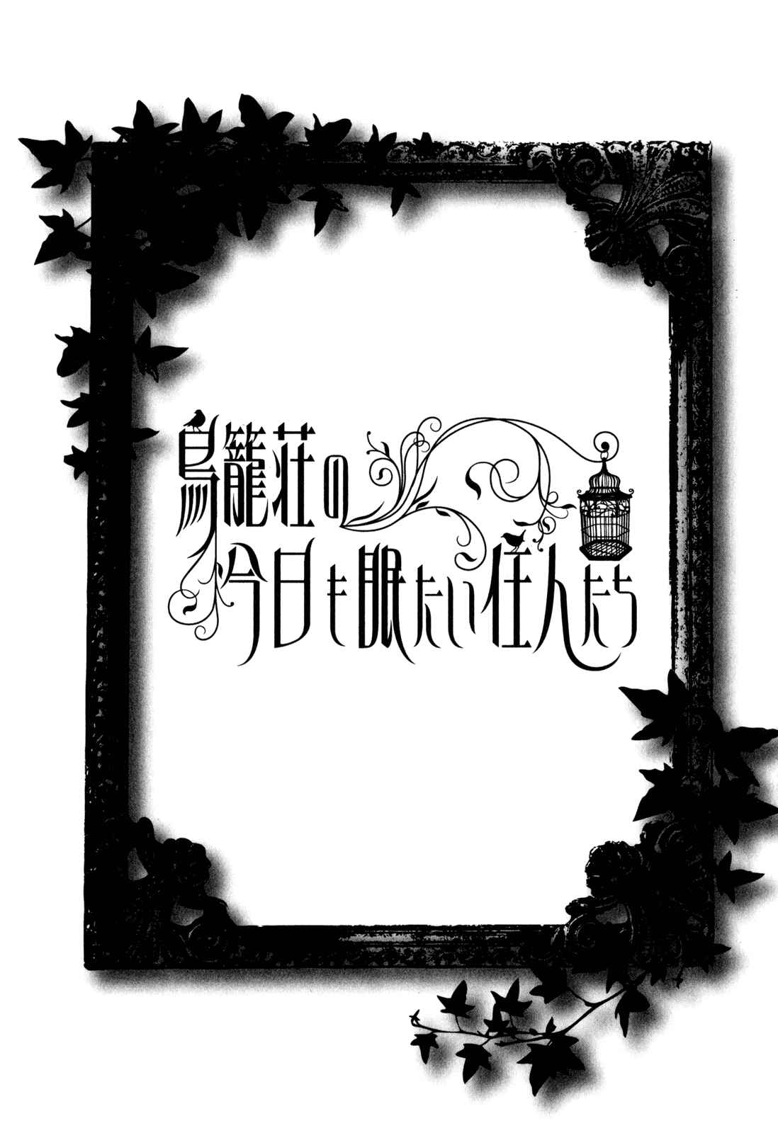 Page 6 Chapter 12 Torikagosou no Kyou mo Nemutai Juunintachi