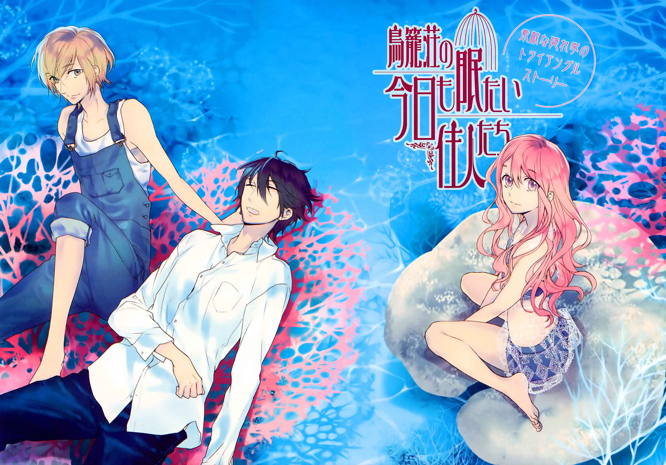 Page 2 Chapter 11 Torikagosou no Kyou mo Nemutai Juunintachi