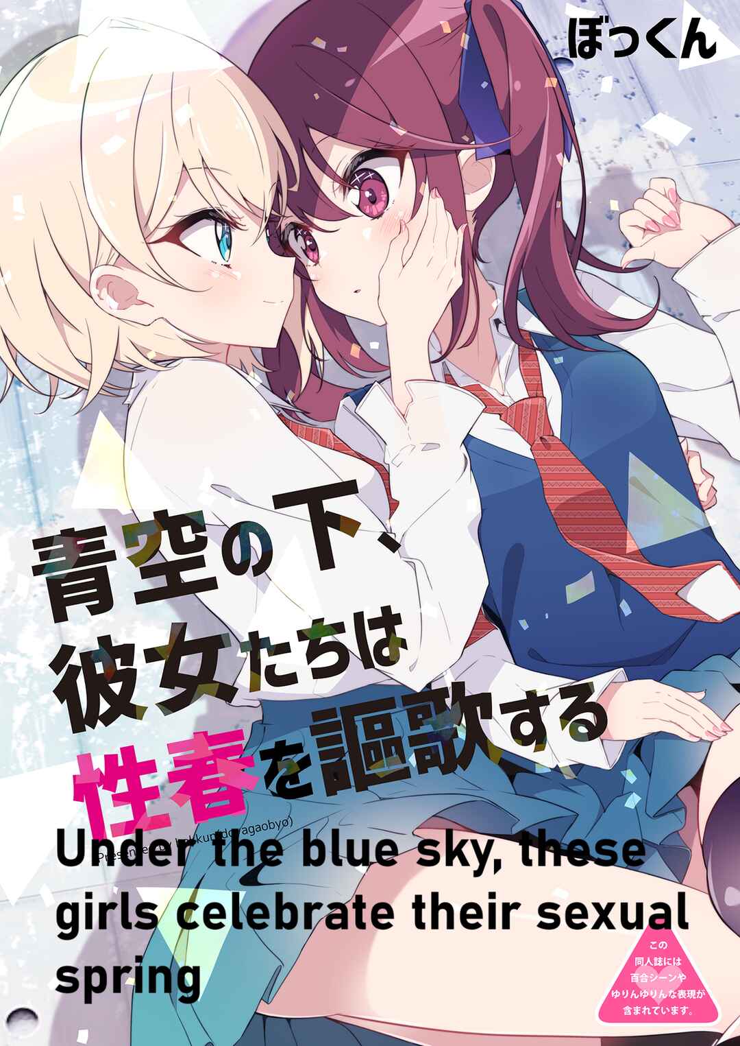 Page 1 Chapter Unknown_4aa0 Aozora no Shita, Kanojotachi wa Seishun wo Ouka suru