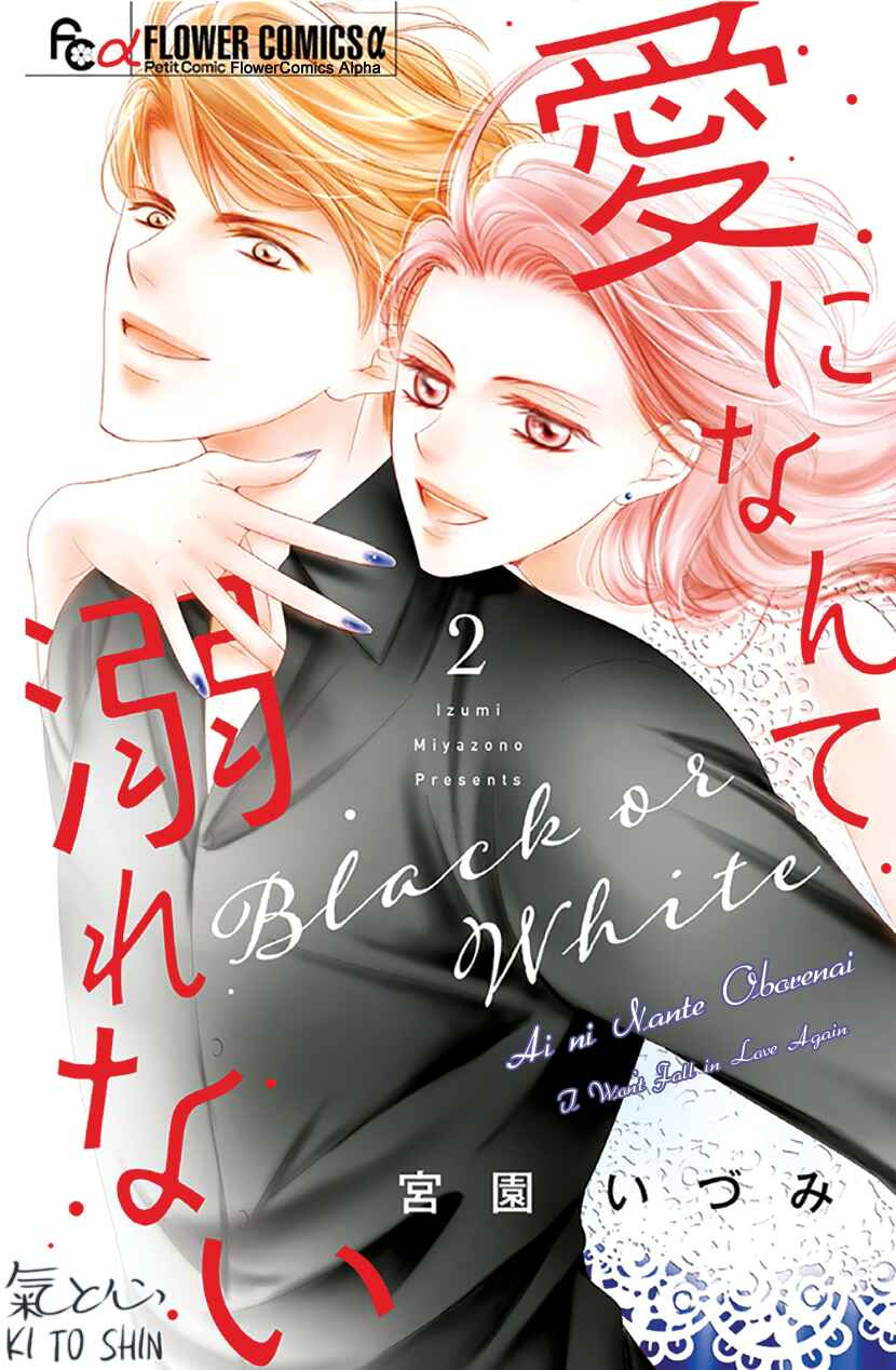 Page 2 Chapter 6 Ai ni Nante Oborenai
