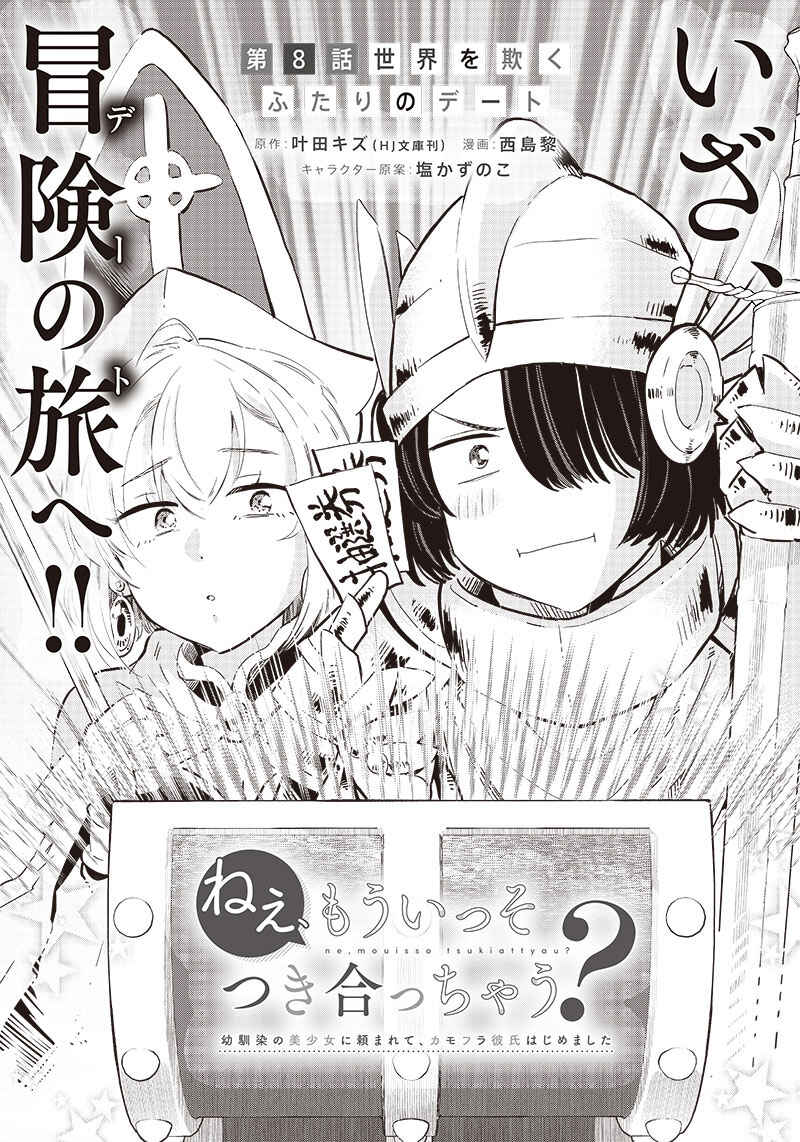 Page 1 Chapter 8 Nee, Mou Isso Tsukiacchau? Osananajimi no Bishoujo ni Tanomarete, Camo Kareshi Hajimemashita