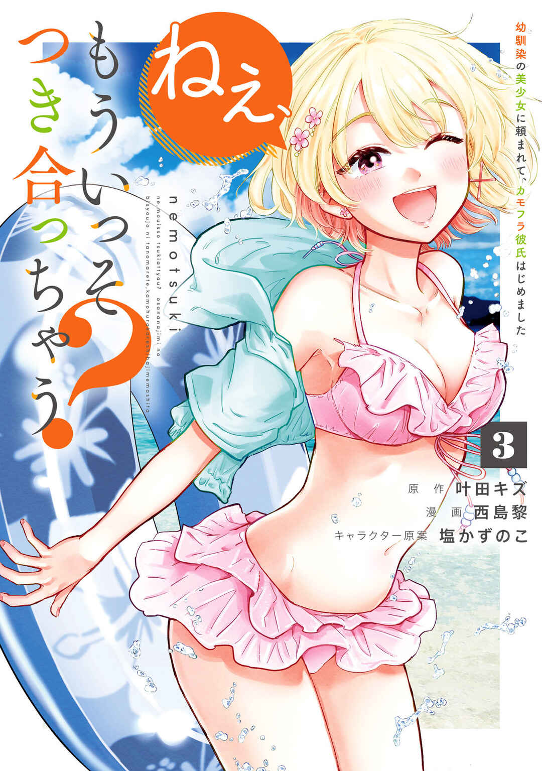 Page 1 Chapter 23.5 Nee, Mou Isso Tsukiacchau? Osananajimi no Bishoujo ni Tanomarete, Camo Kareshi Hajimemashita