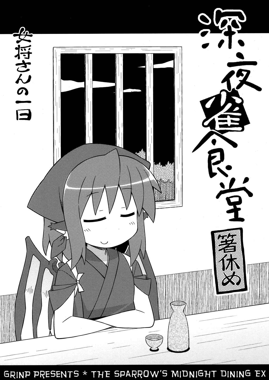 Page 1 Chapter Unknown_251b Touhou - The Sparrow’s Midnight Dinning EX - The Okami’s Day (Doujinshi)