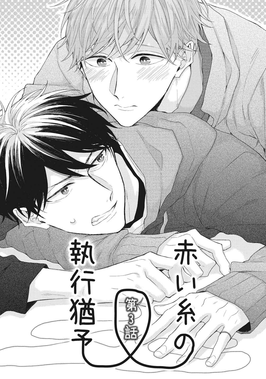 Page 2 Chapter 3 Akai Ito no Shikkou Yuuyo