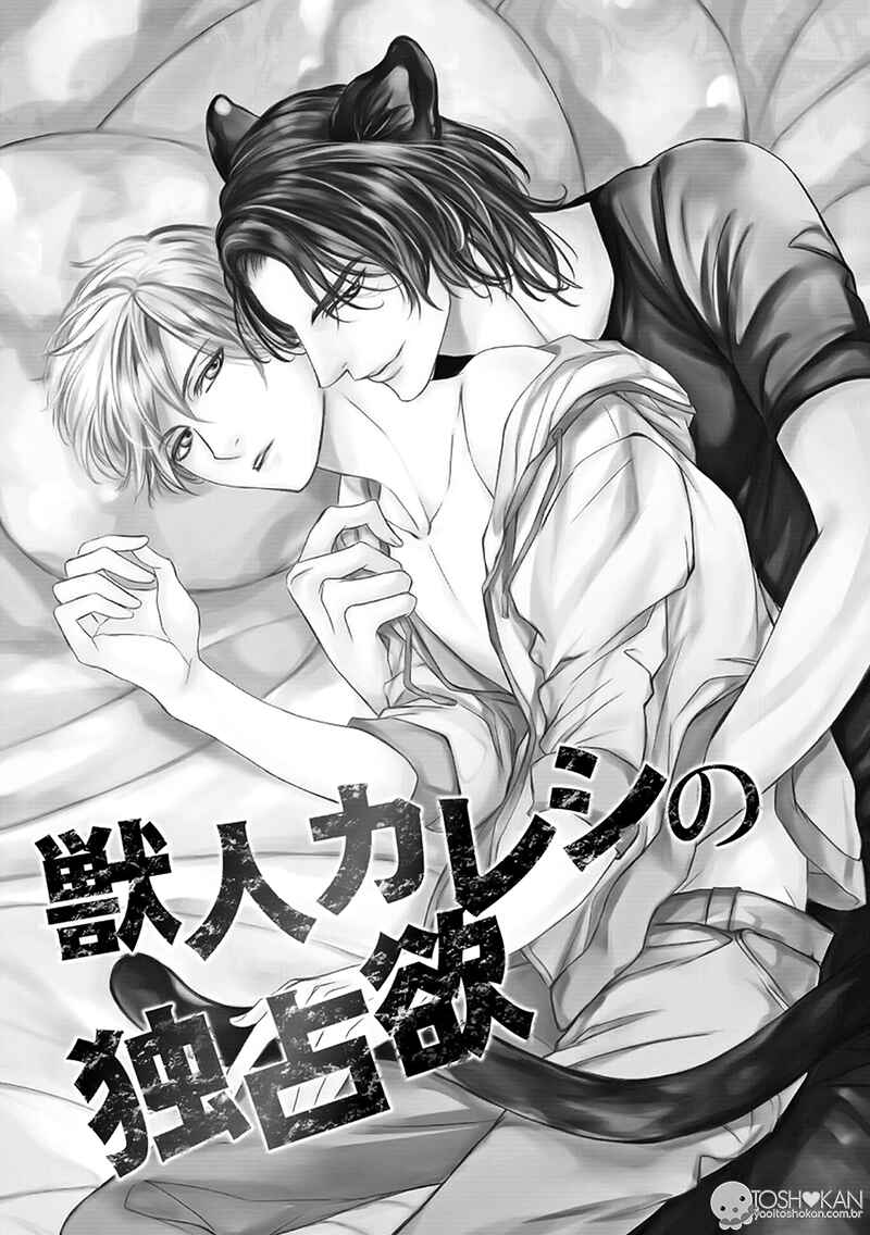 Page 5 Chapter 1 Kemonohito Kareshi no Dokusenyoku