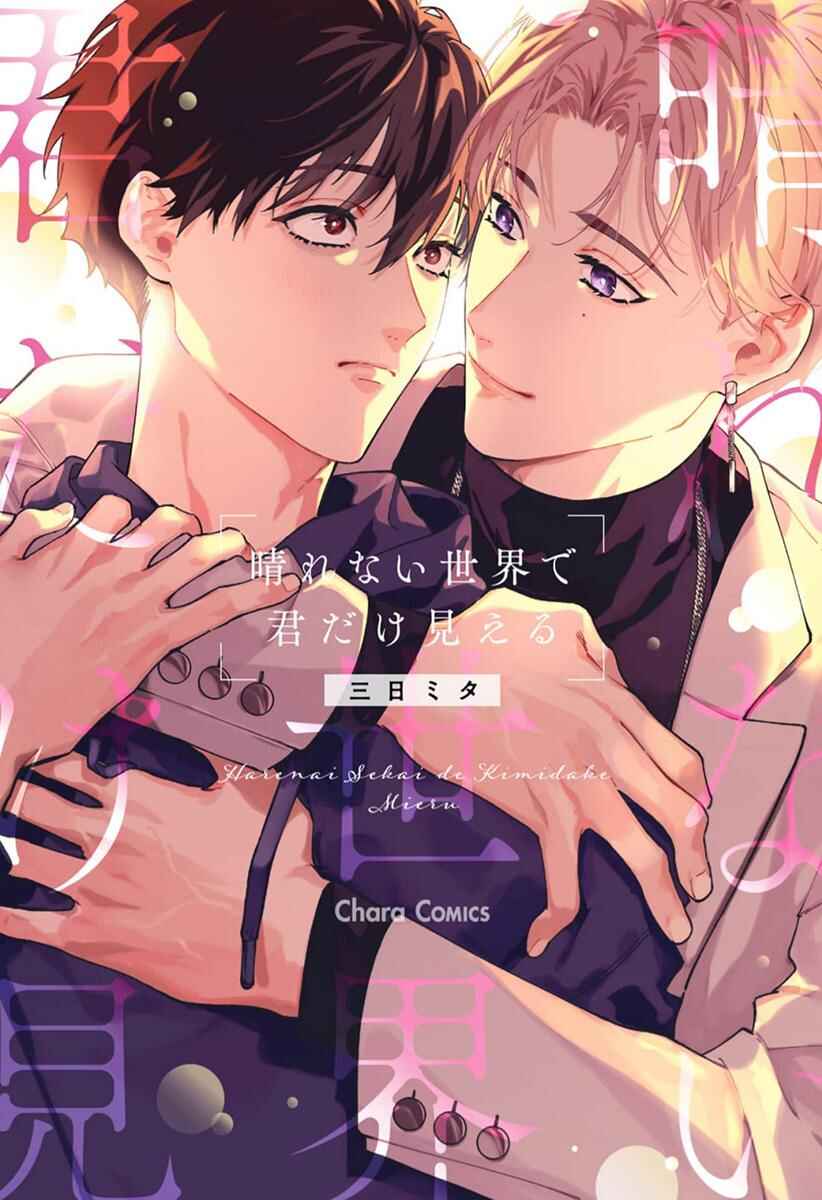 Page 2 Chapter 7.5 Harenai Sekai de Kimi Dake Mieru