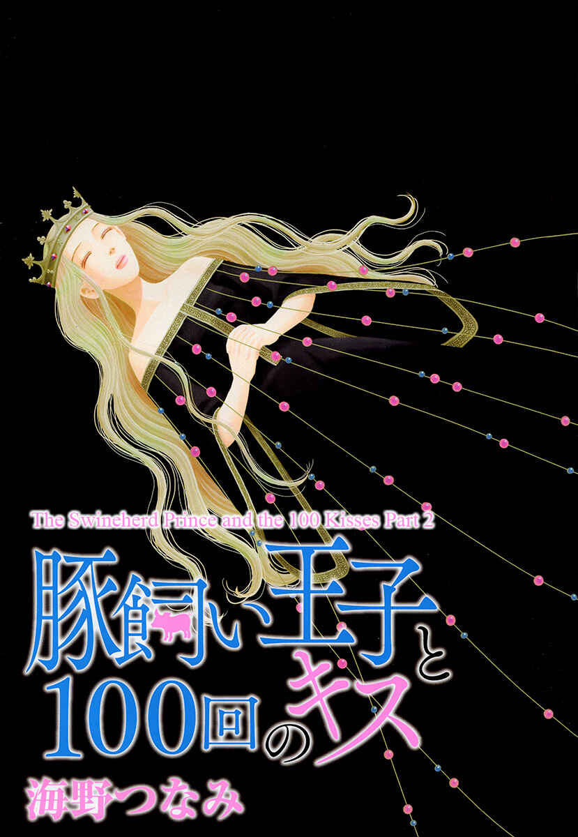 Page 3 Chapter 2 Butakai Ouji to 100 Kai no Kiss