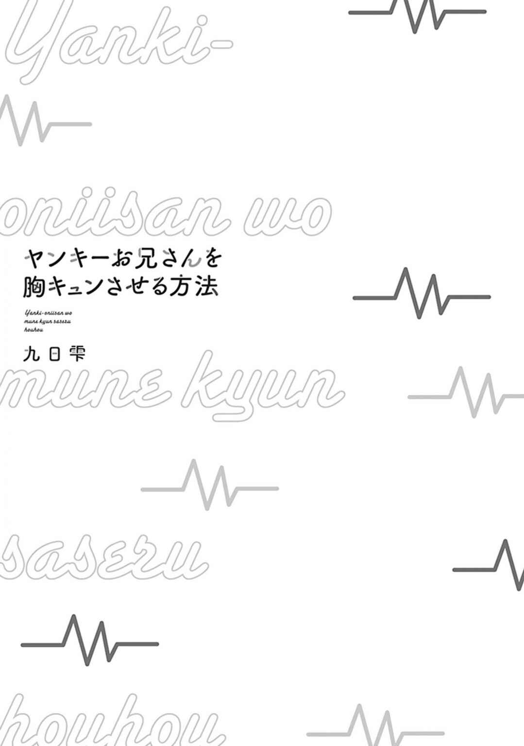 Page 3 Chapter 1 Yankee Onii-san o Munekyun Saseru Houhou
