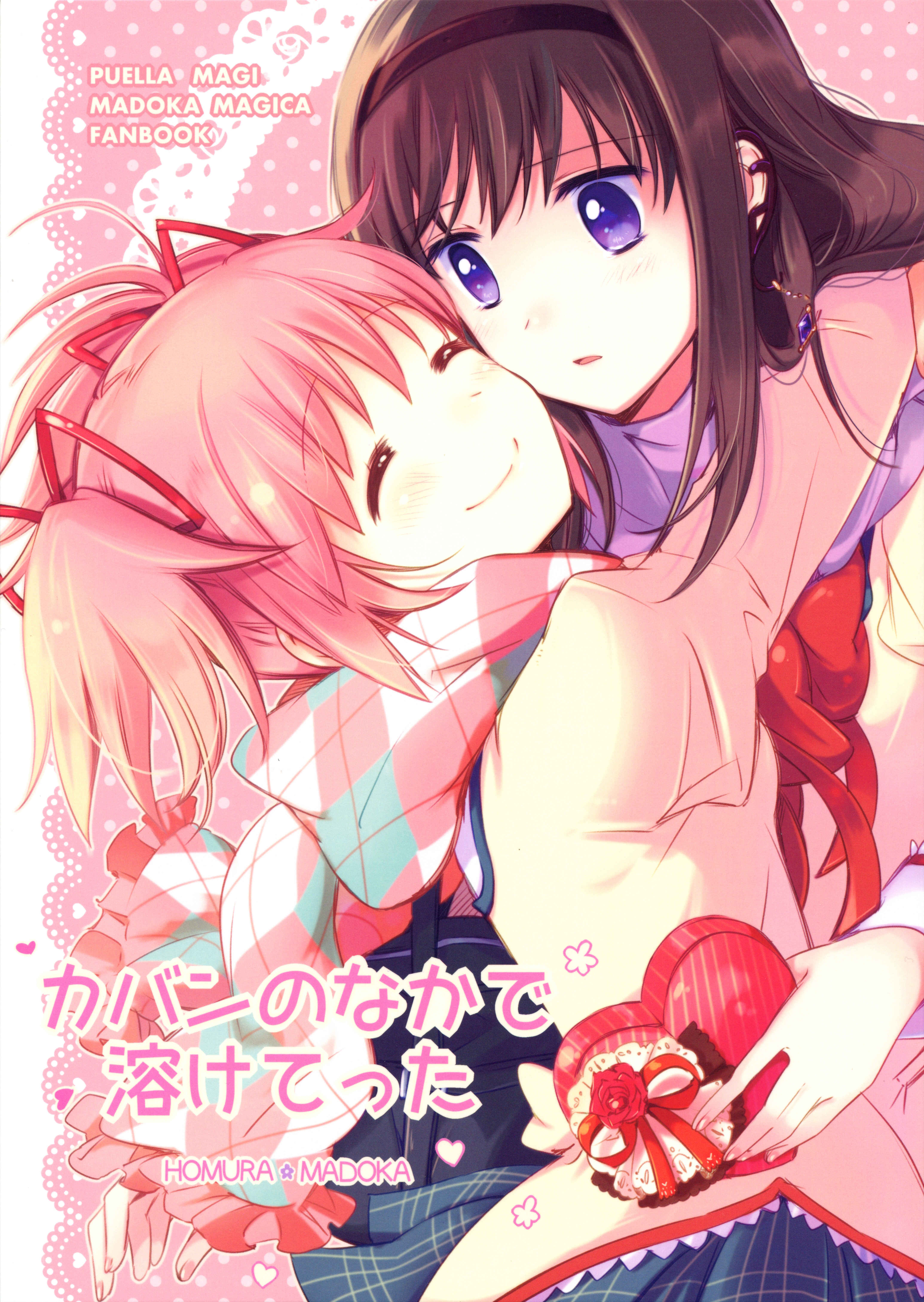 Page 1 Chapter Unknown_4785 Mahou Shoujo Madoka★Magica - Melting Inside the Schoolbag (Doujinshi)