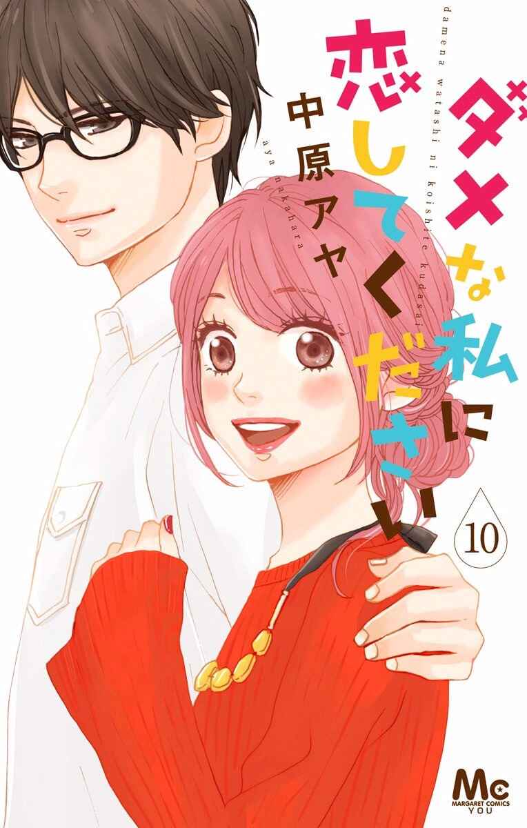 Page 1 Chapter 37 Dame na Watashi ni Koishite Kudasai