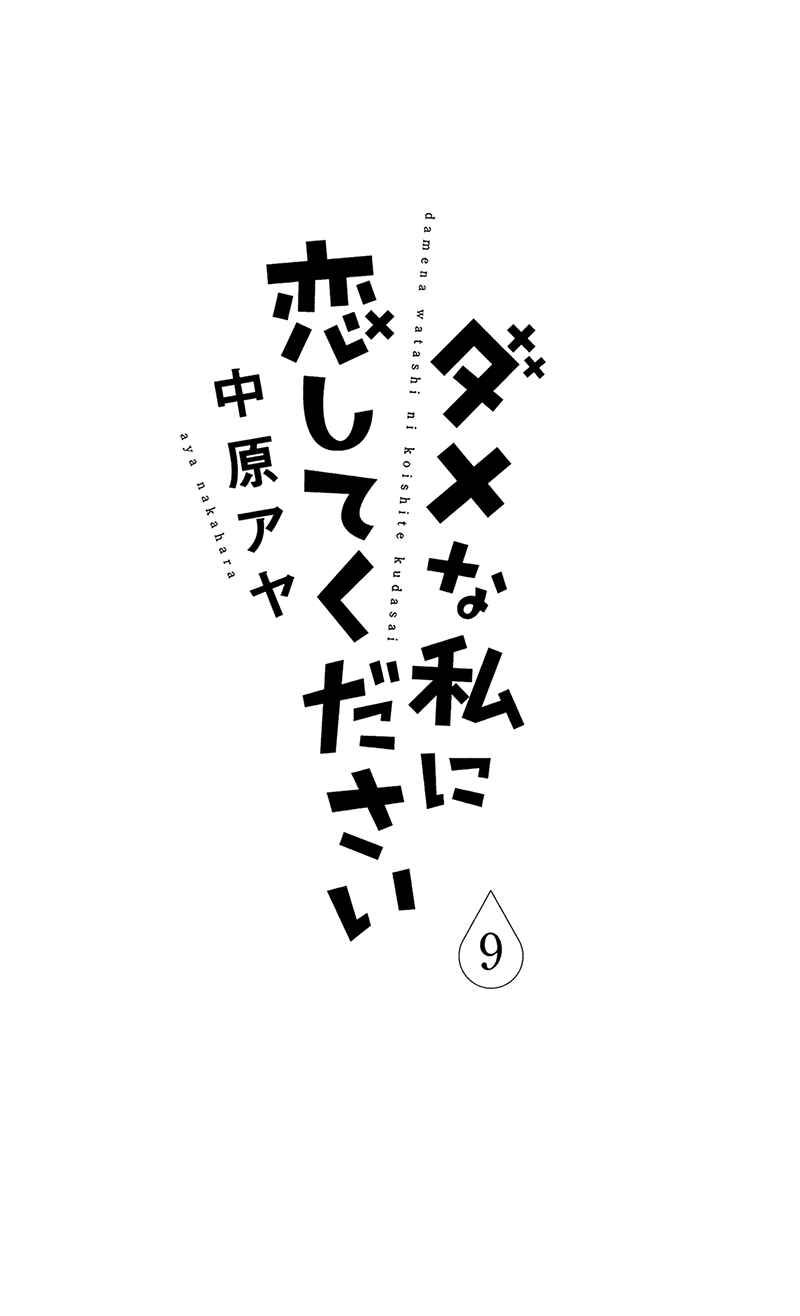 Page 6 Chapter 33 Dame na Watashi ni Koishite Kudasai