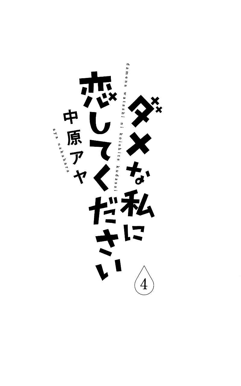 Page 8 Chapter 13 Dame na Watashi ni Koishite Kudasai