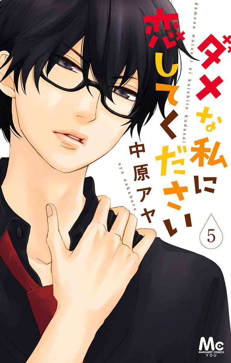 Page 5 Chapter 17 Dame na Watashi ni Koishite Kudasai