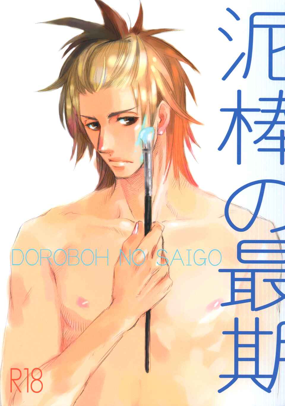 Page 1 Chapter Unknown_6fd5 Dorobou to Hatsukoi - Dorobou no Saigo (Doujinshi)