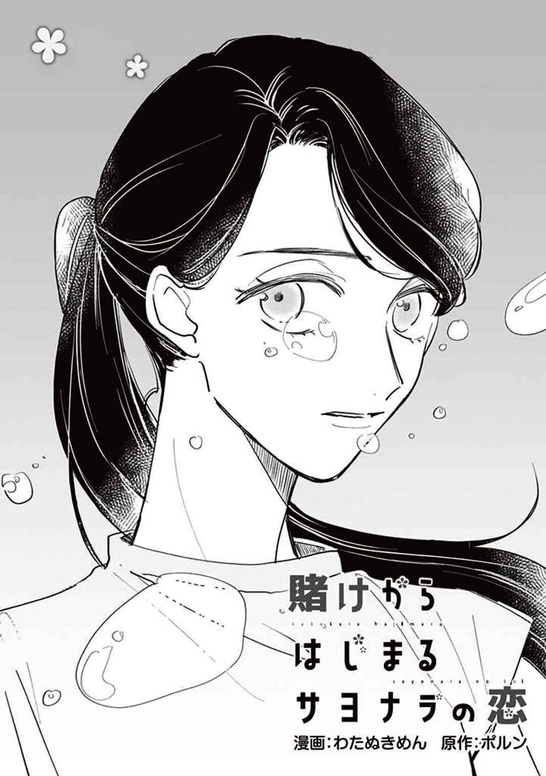 Page 1 Chapter 19 Kake kara Hajimaru Sayonara no Koi