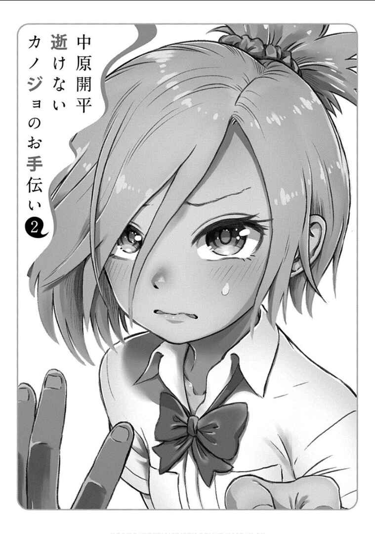 Page 2 Chapter 9 Ikenai Kanojo no Otetsudai